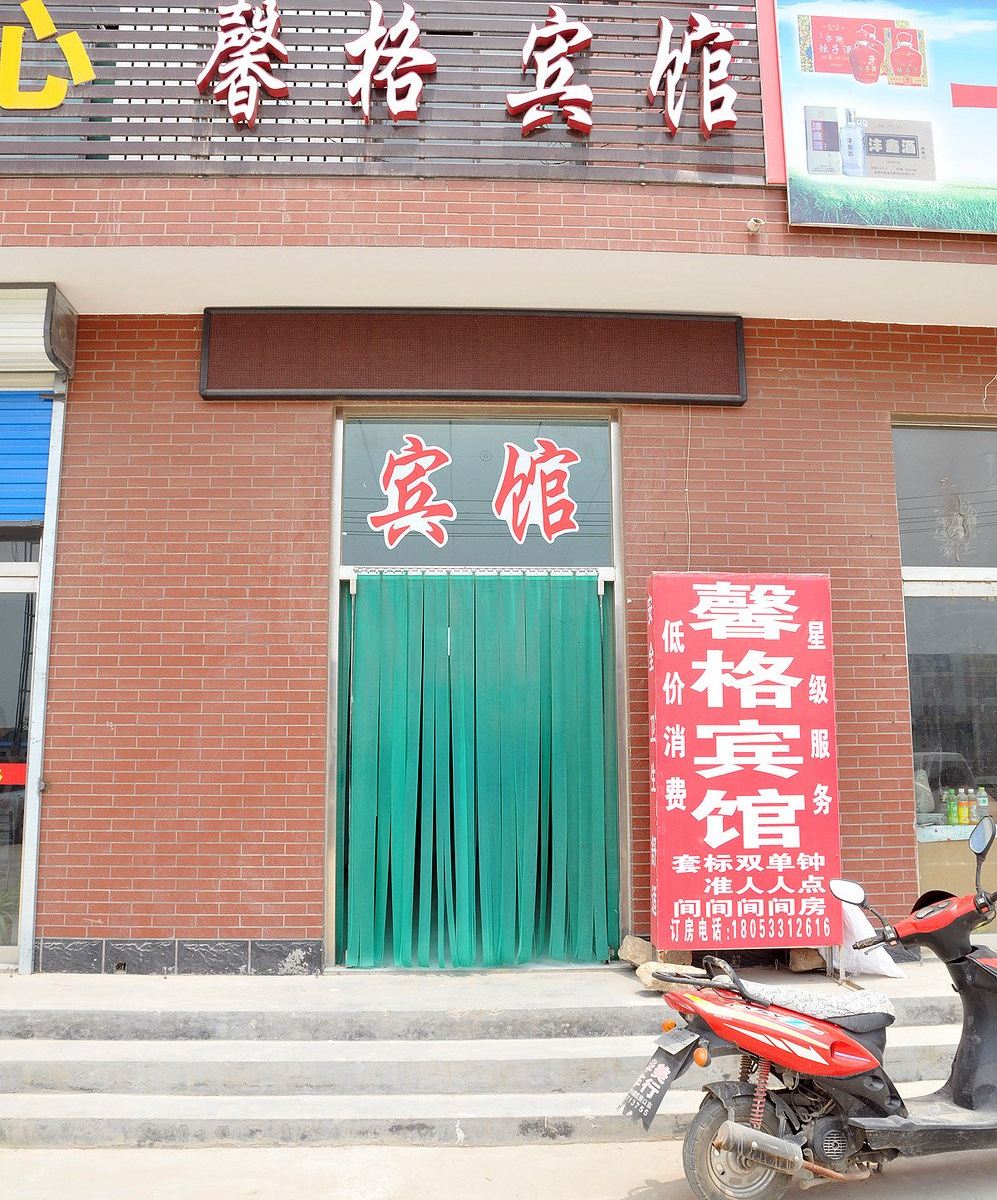 淄博市馨格宾馆