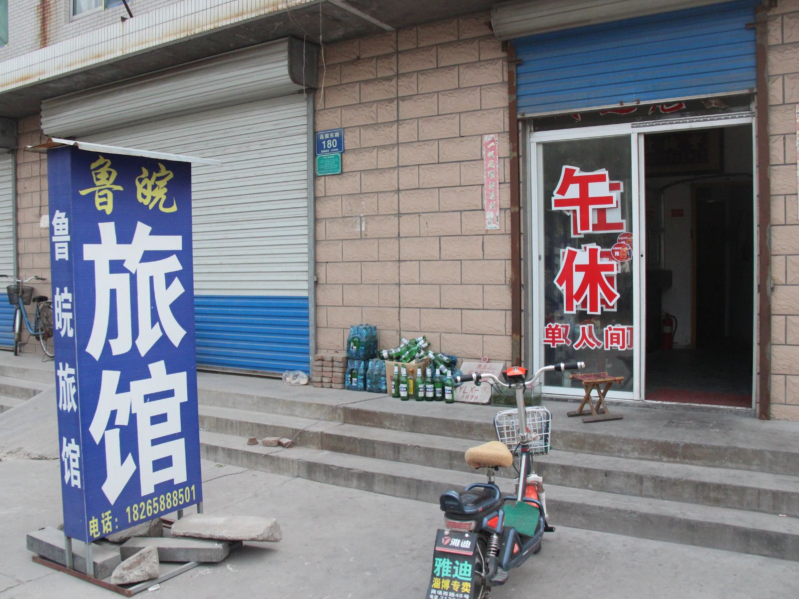 淄博鲁皖旅馆