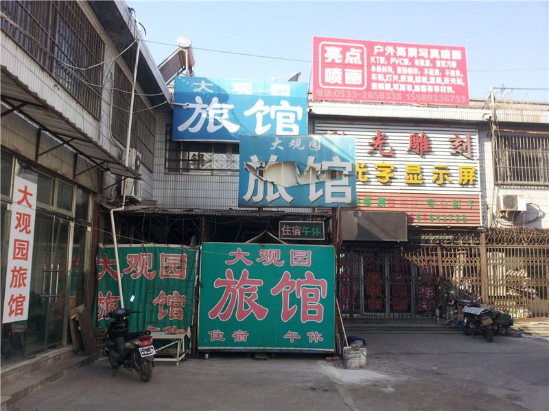 淄博大观园宾馆