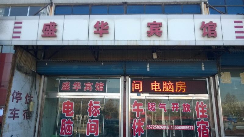 淄川盛华宾馆