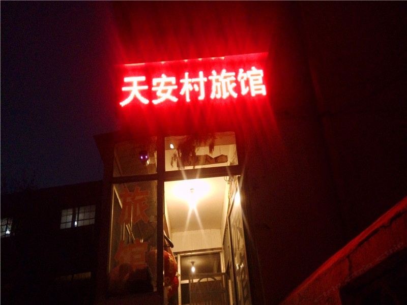 淄博天安村旅馆