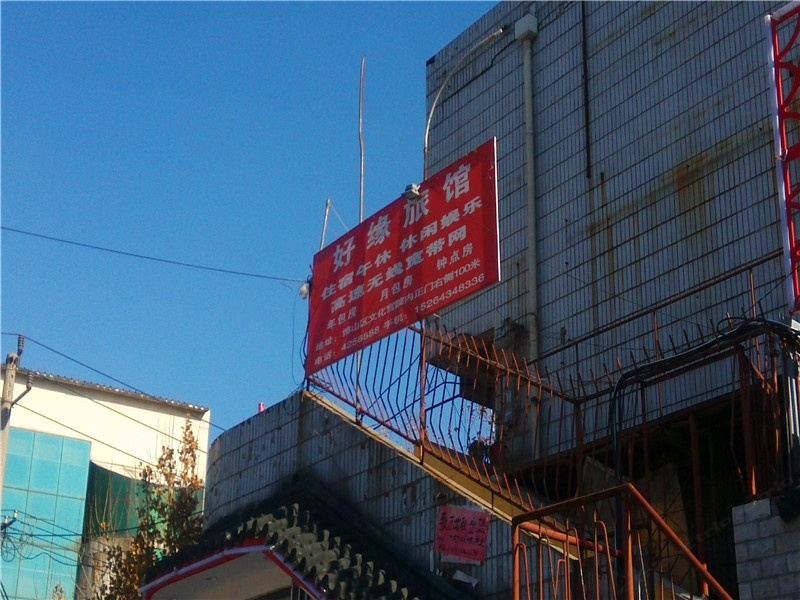 淄博好缘旅馆
