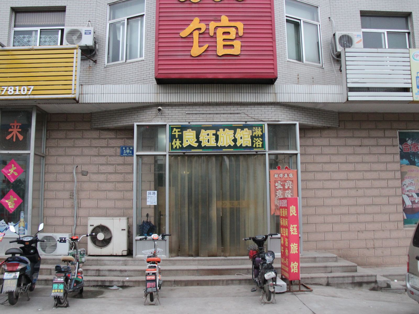 淄博良钰宾馆