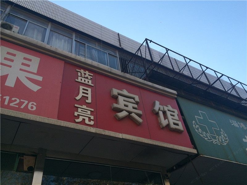 淄博临淄蓝月亮宾馆