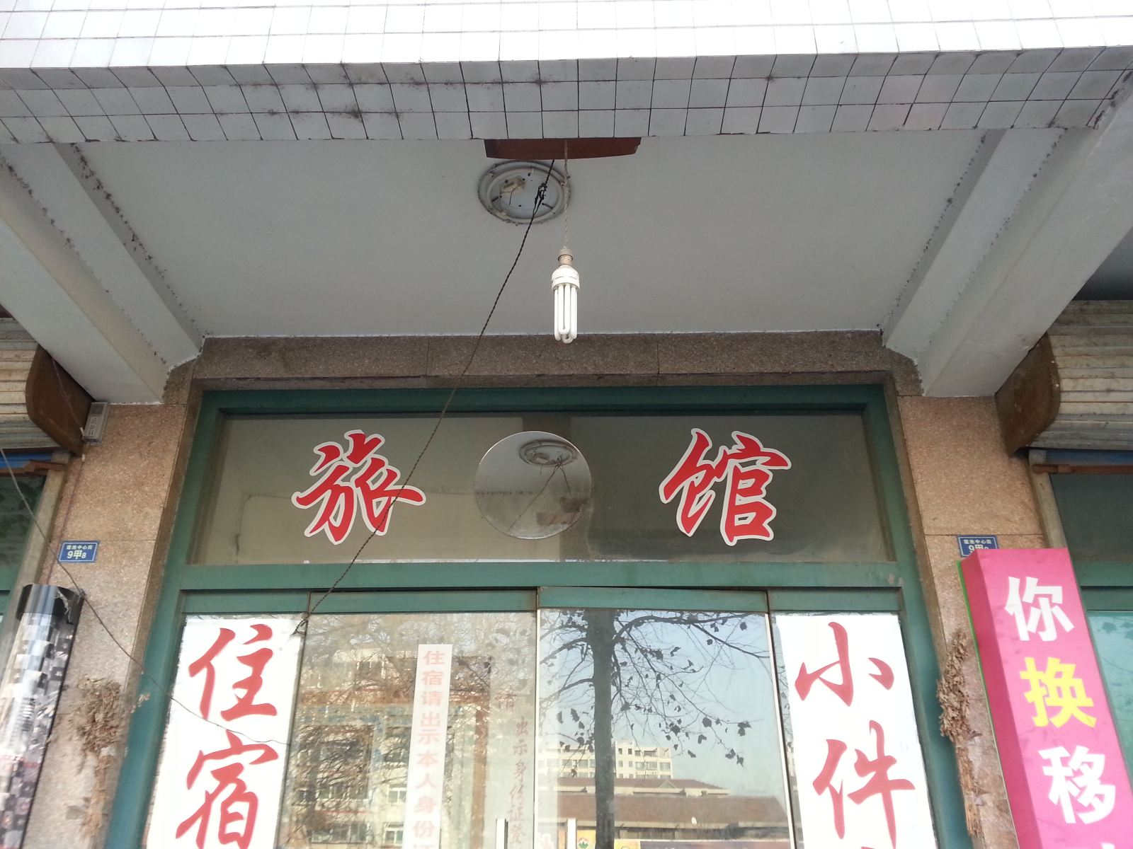 淄博莲花池旅馆