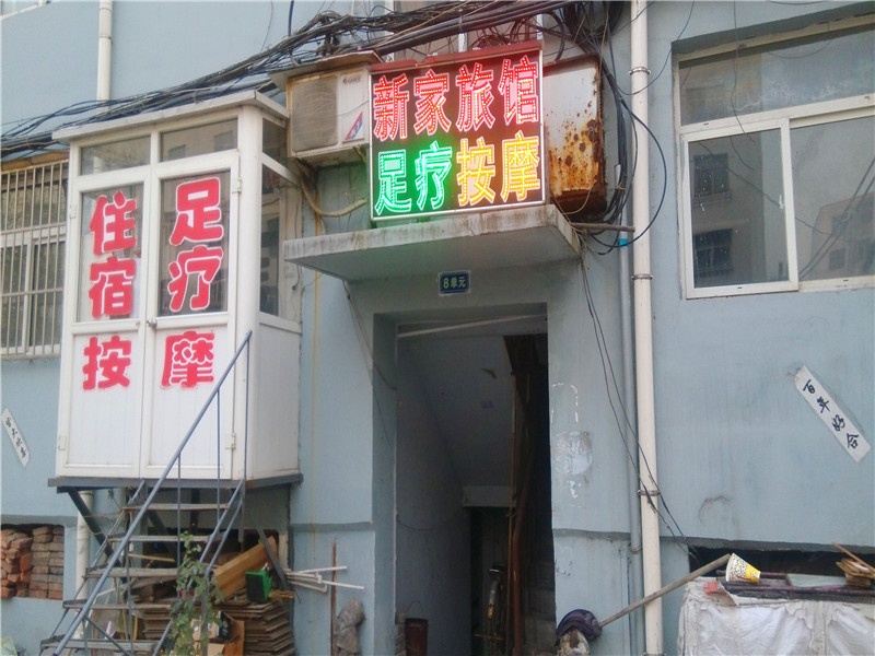 淄博新家旅馆