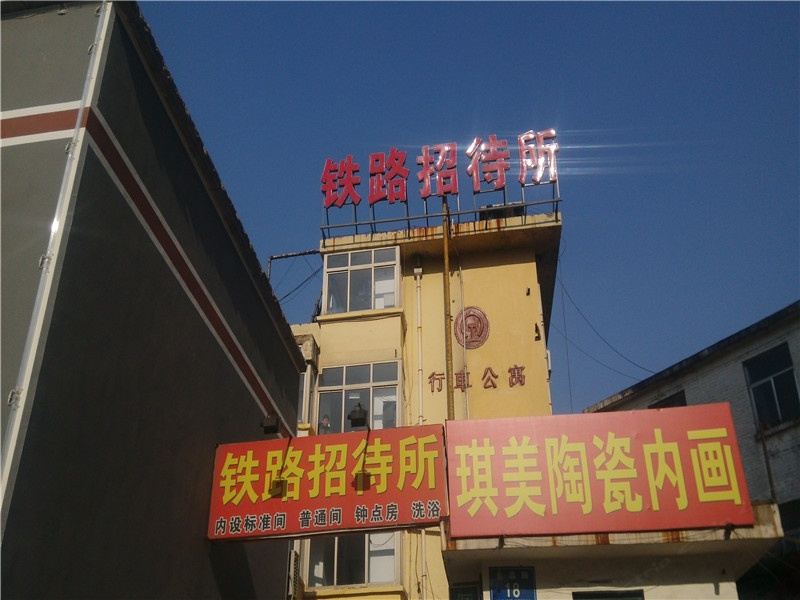 淄博博山铁路招待所