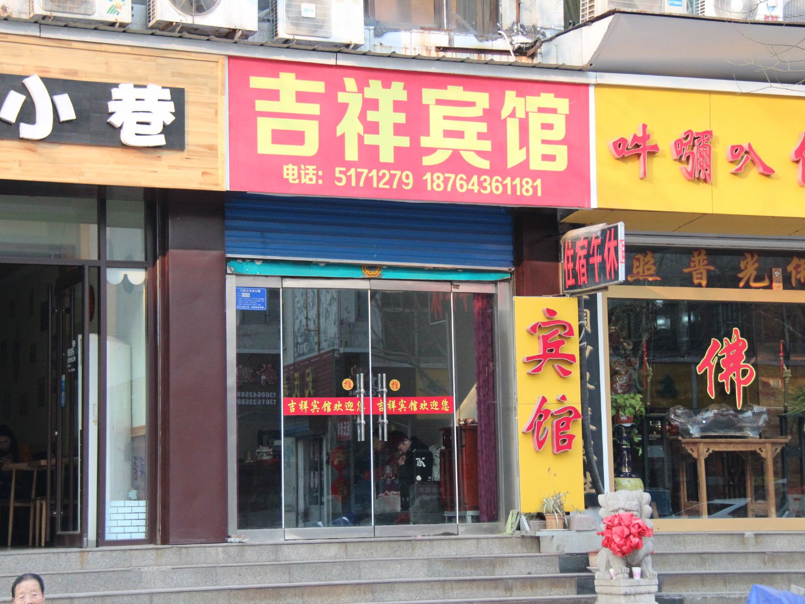 淄博淄川吉祥宾馆