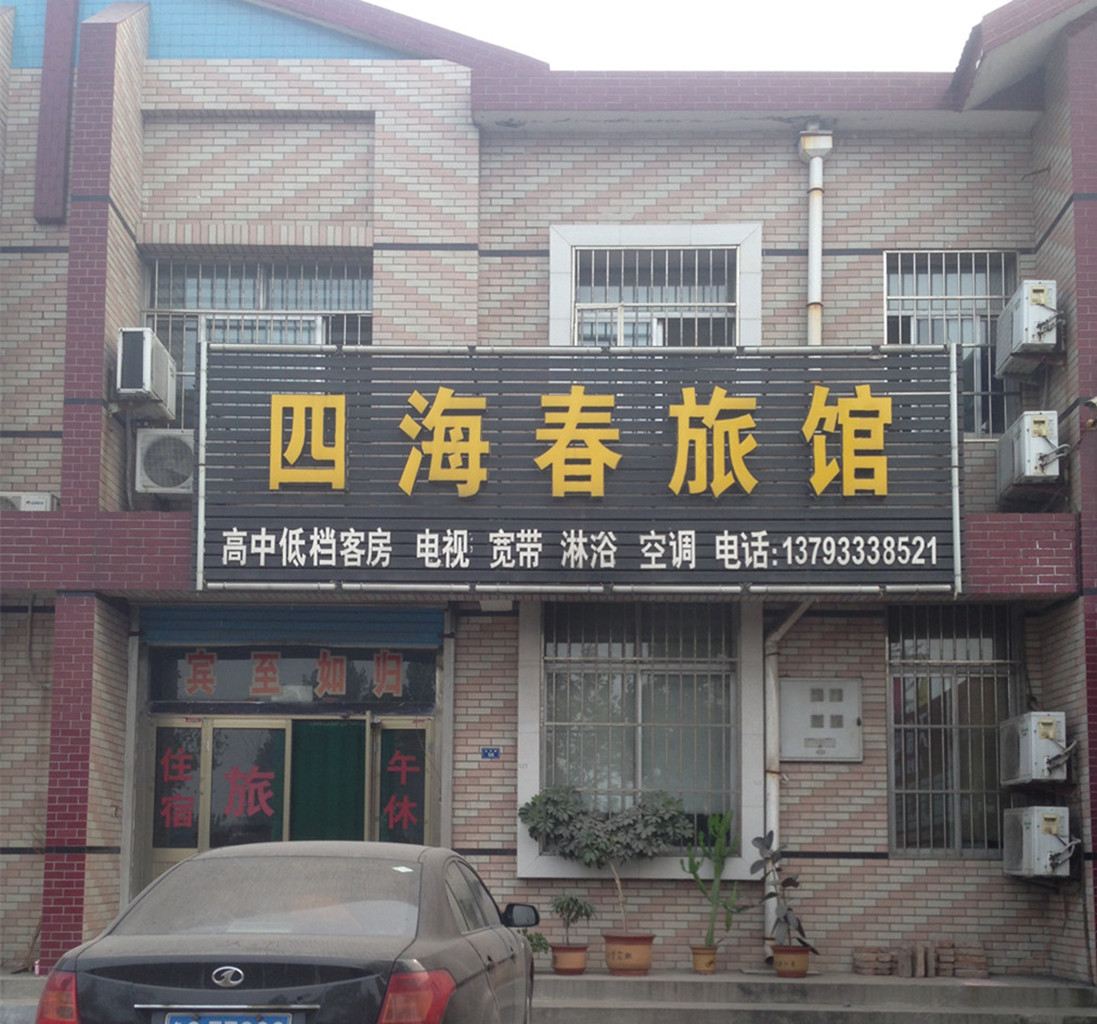 淄博临淄镇四海春旅馆