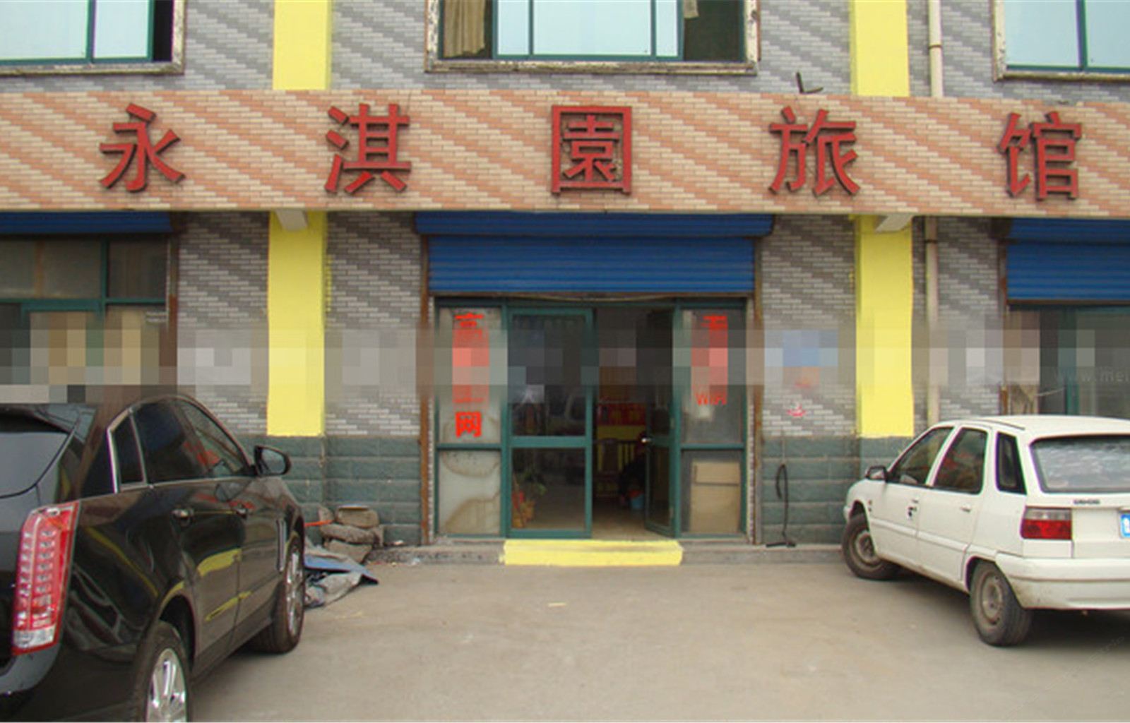 淄博永淇旅馆