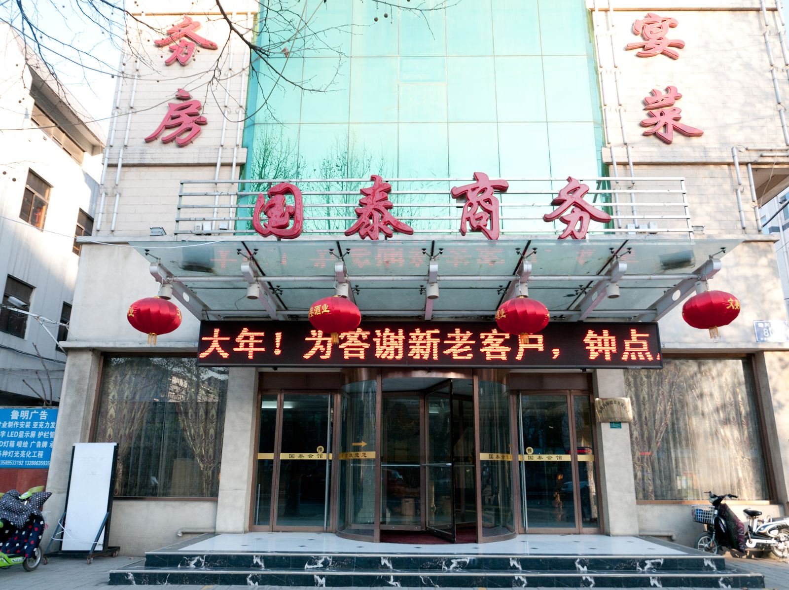 淄博国泰商务会馆