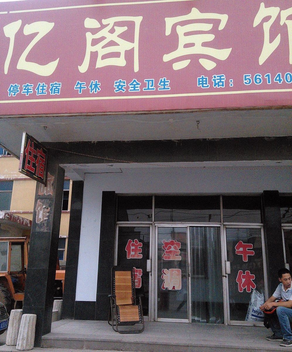 淄博市亿阁宾馆