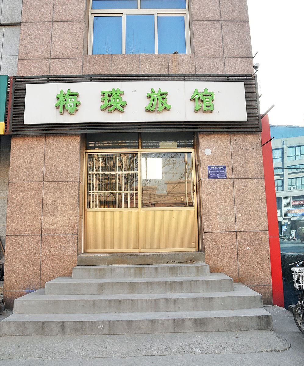 淄博张店梅瑛旅馆