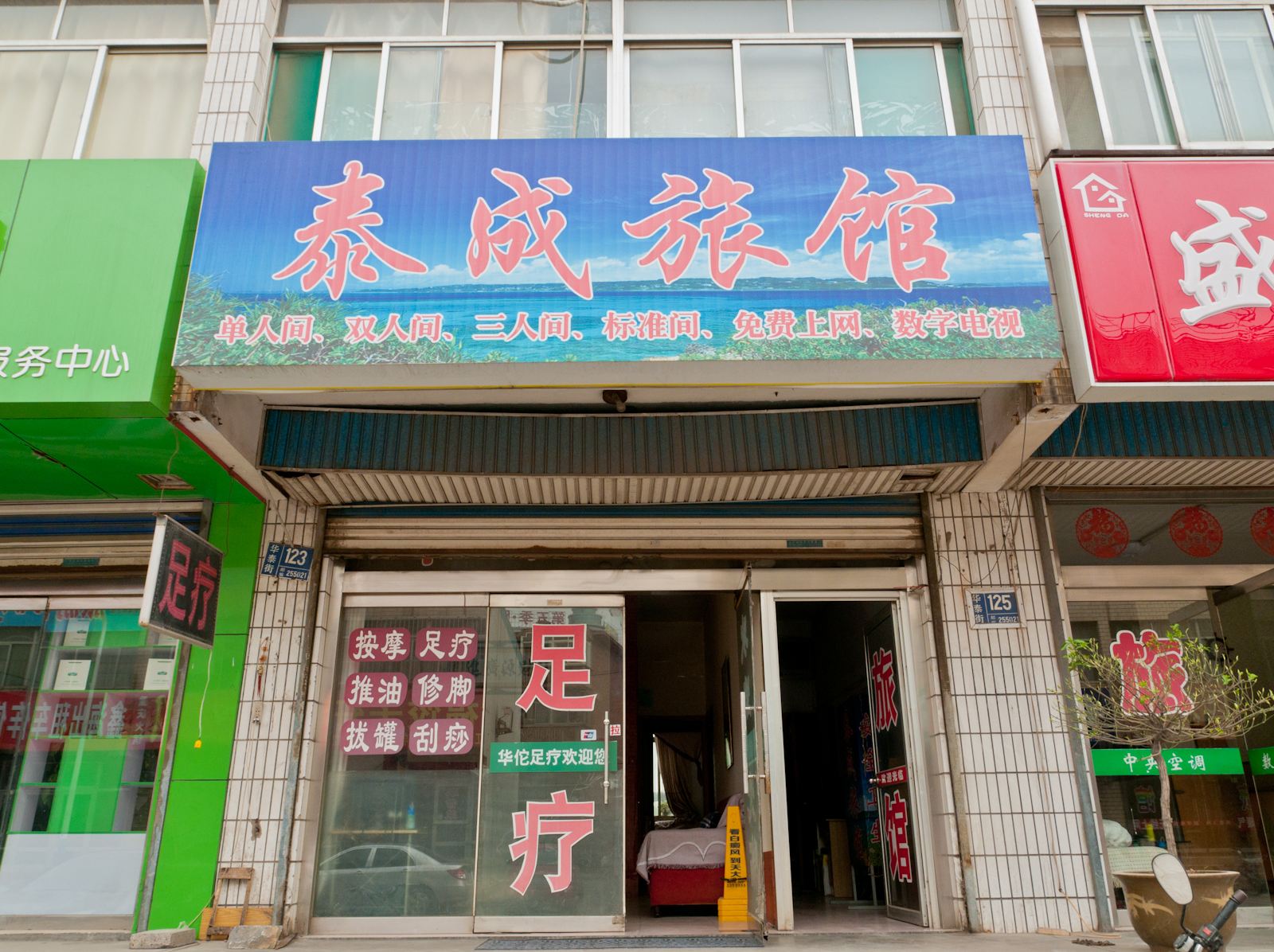 淄博泰成旅馆