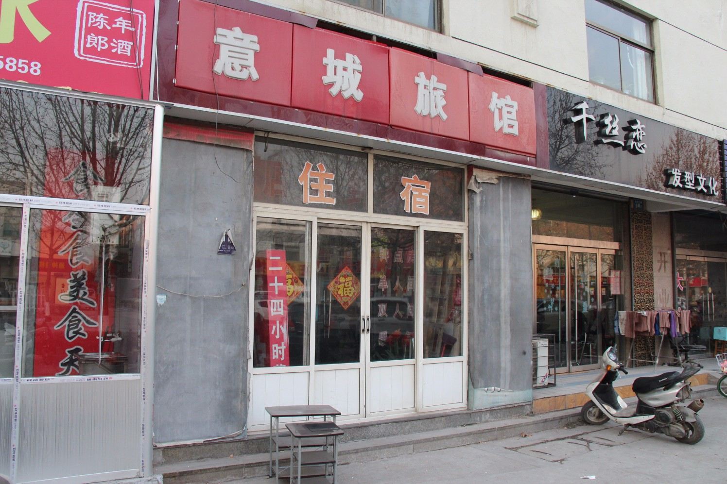 淄博意城旅馆