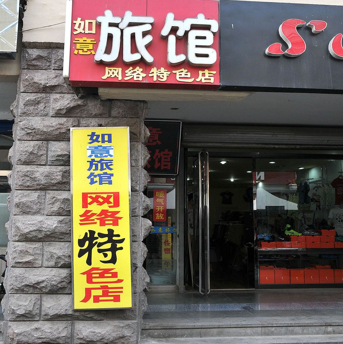 淄博张店如意网络旅馆