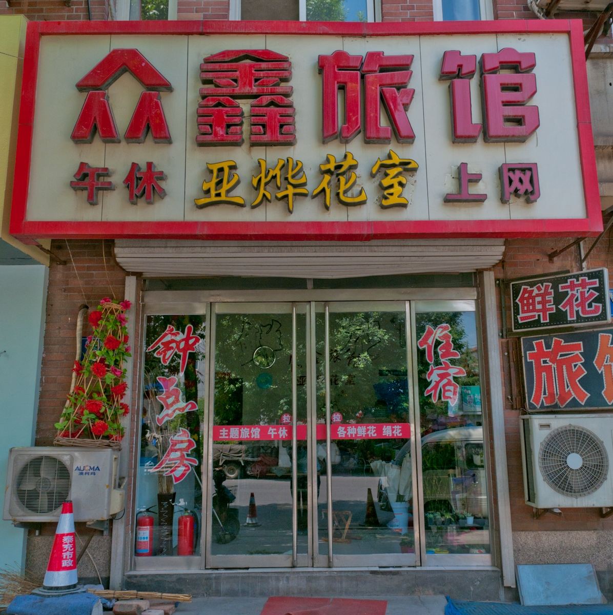 淄博市众鑫旅馆