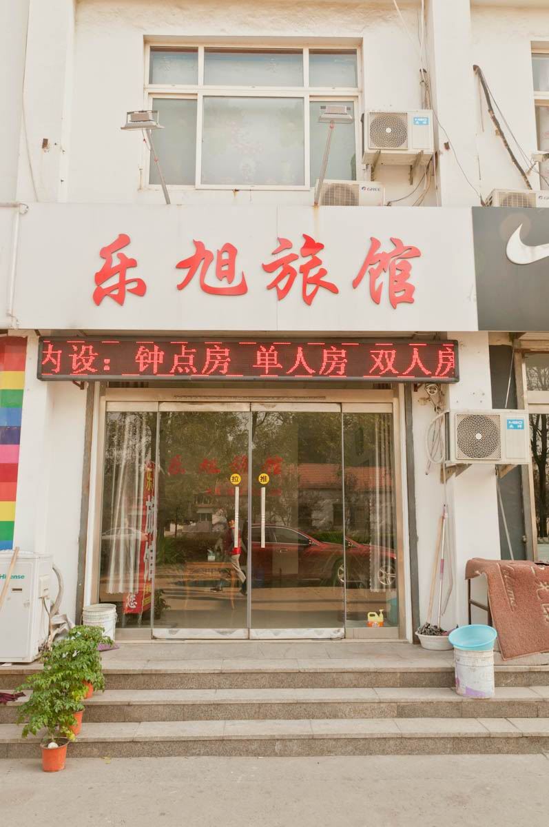 淄博乐旭旅馆