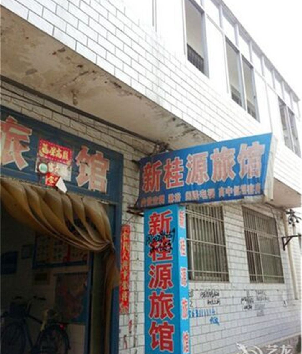 遵化新桂源旅馆