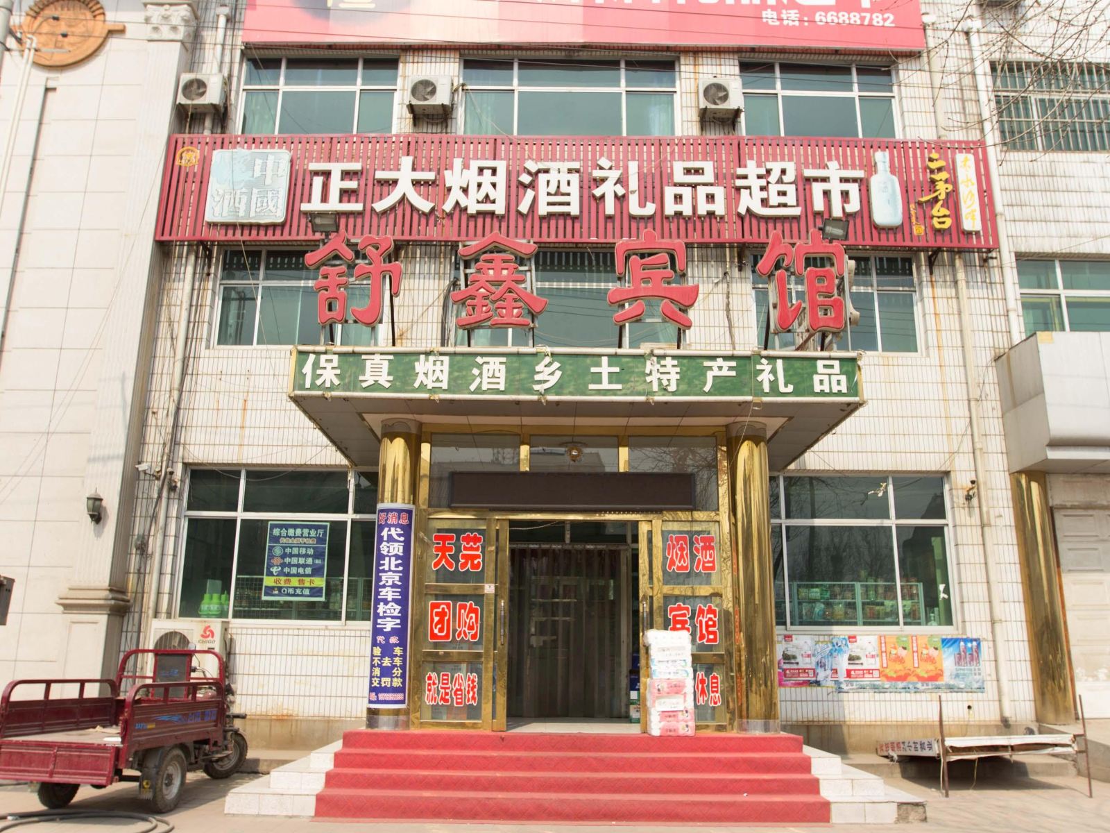 遵化舒鑫宾馆