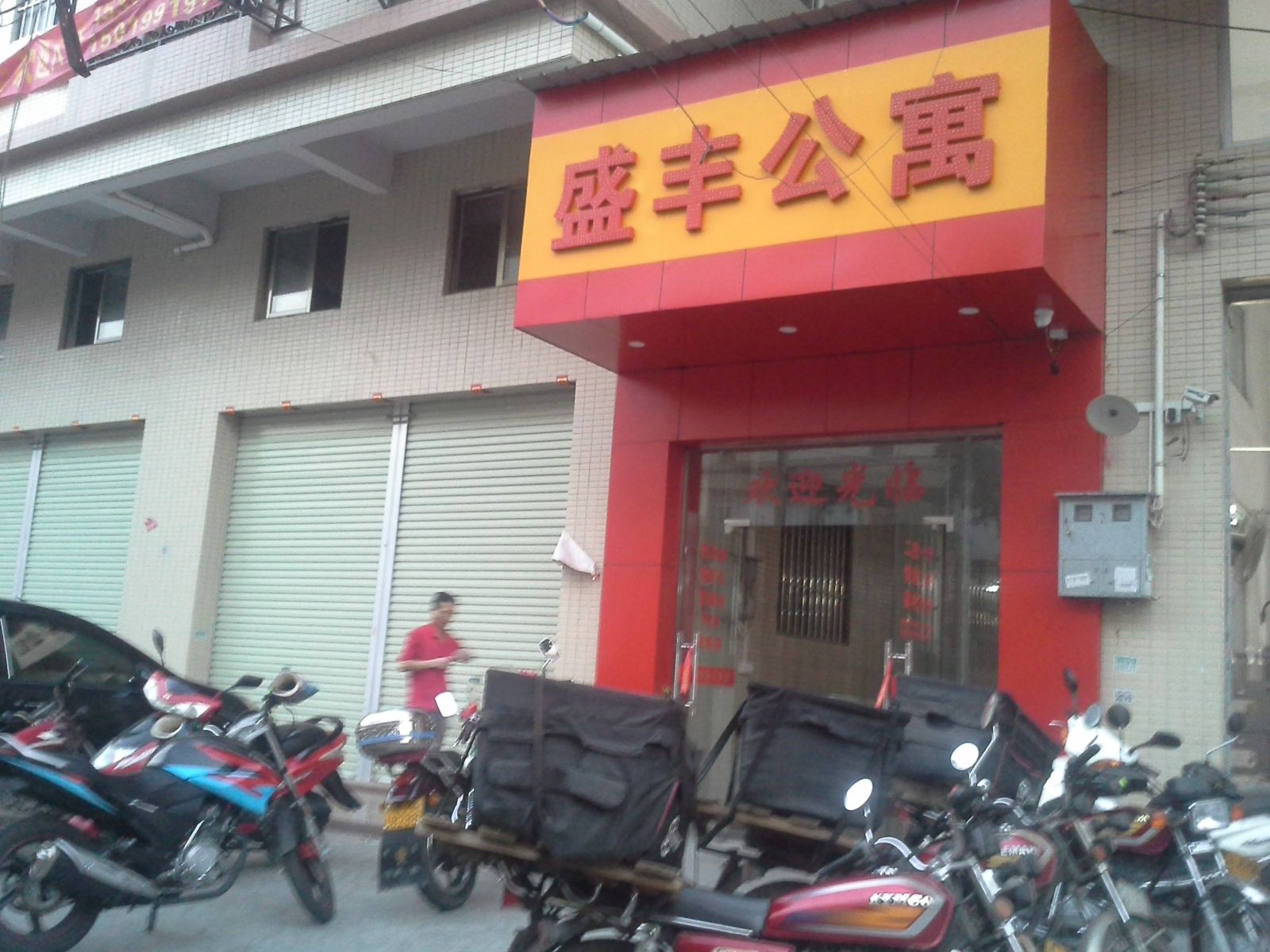 中山盛丰公寓