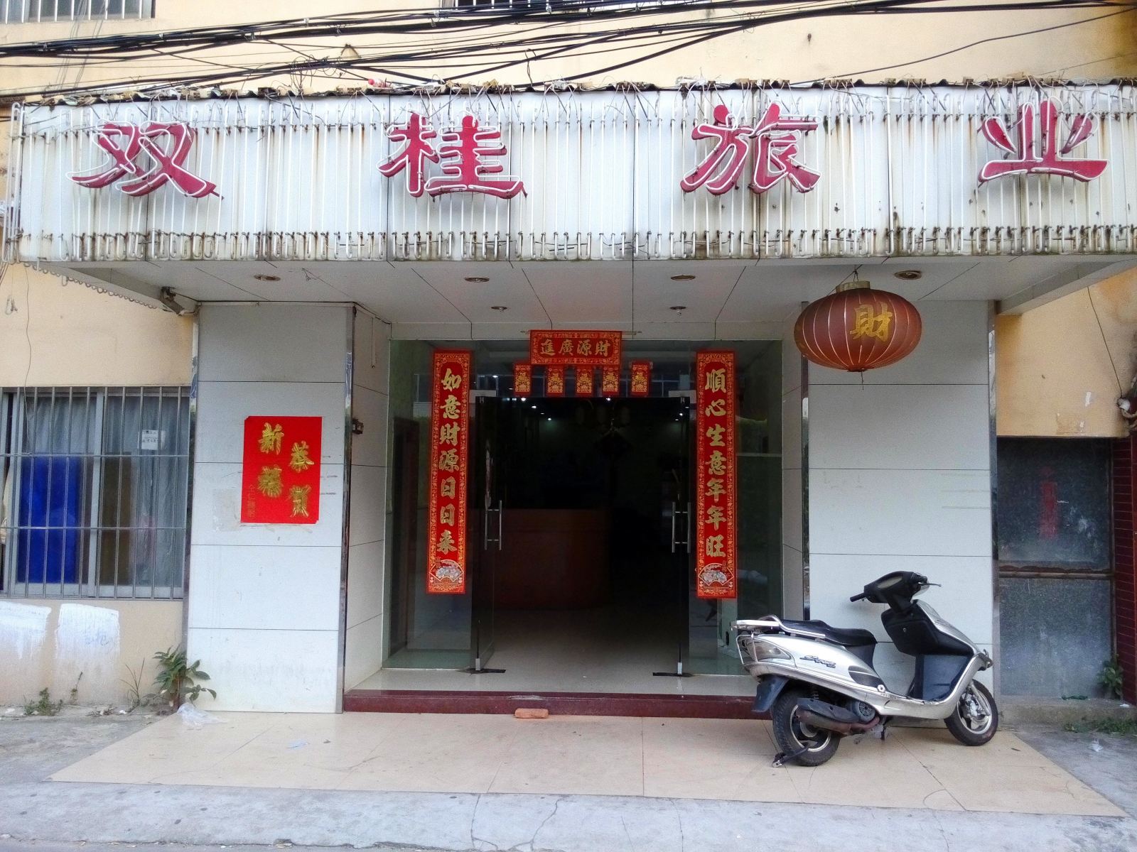 中山双桂旅业