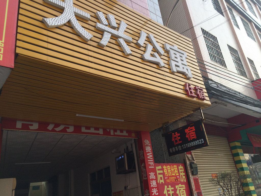 中山大兴公寓
