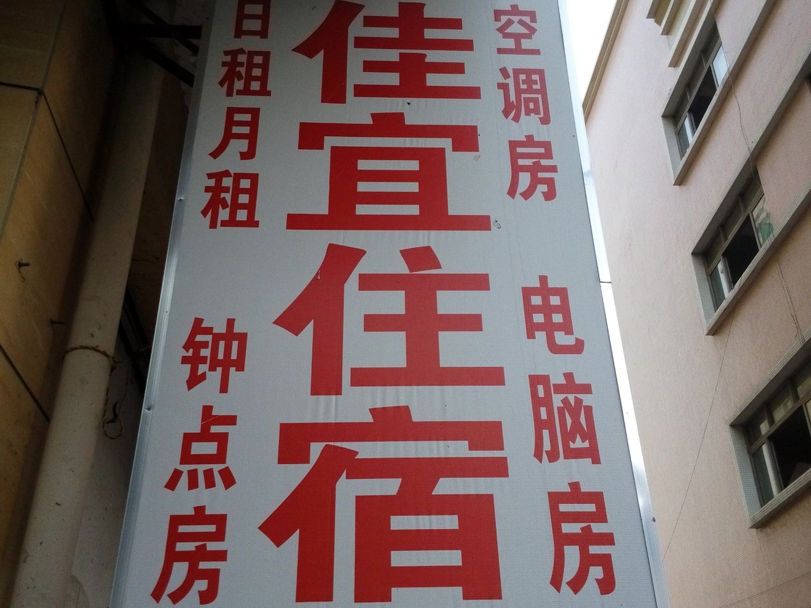 中山佳宜住宿