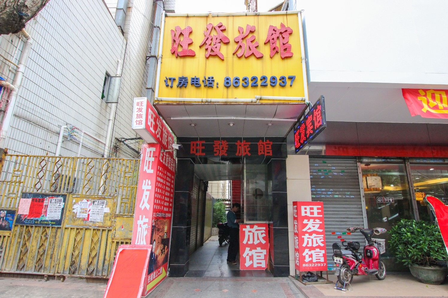中山旺发旅馆