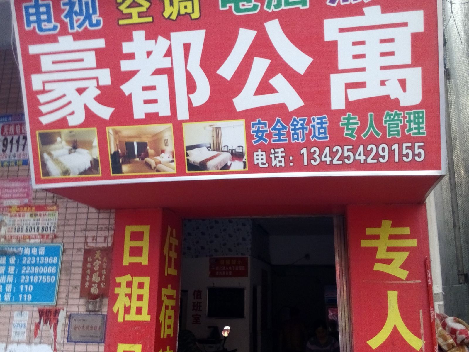 中山豪都公寓