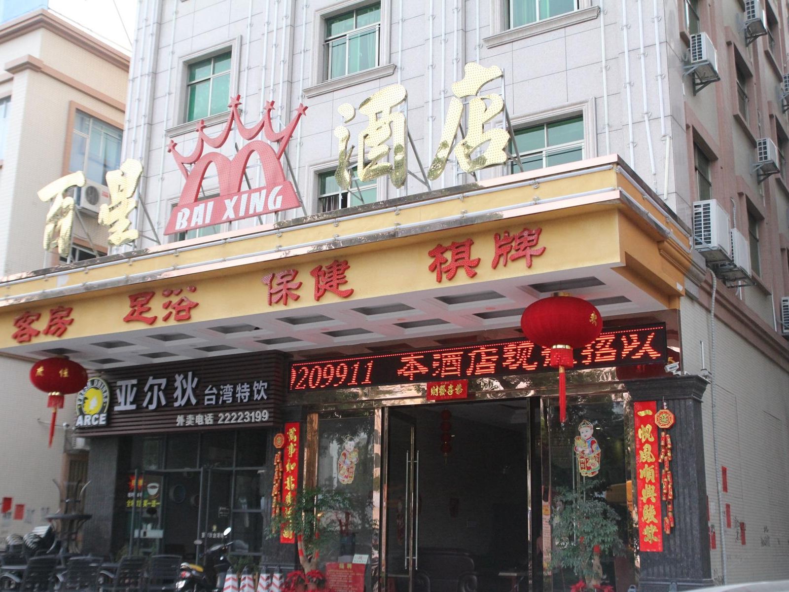 中山百星酒店