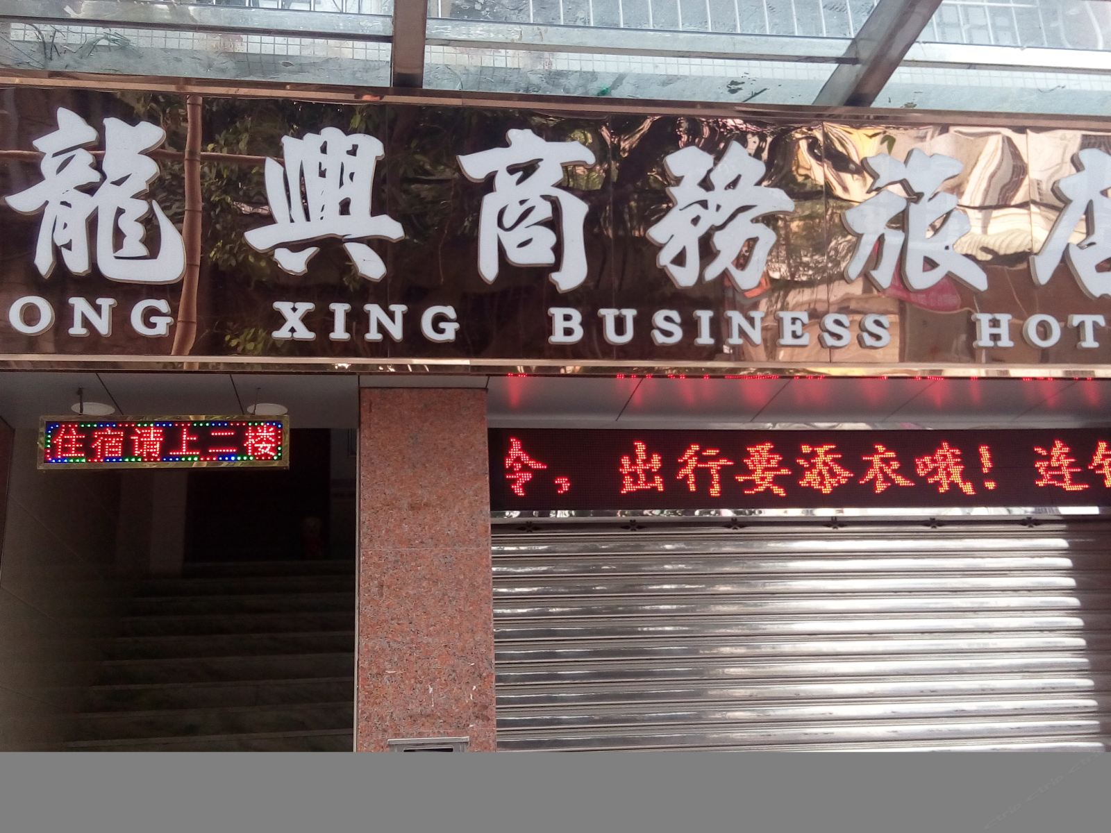 中山龙兴商务旅店