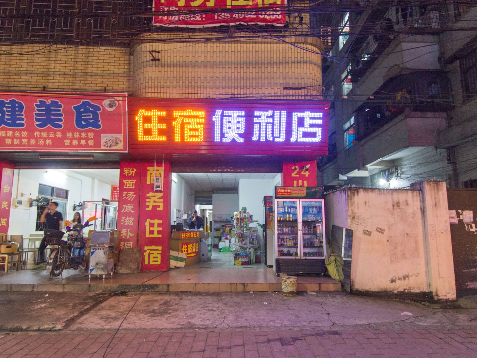 中山住宿便利店
