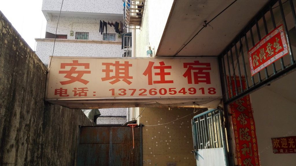 中山安琪住宿