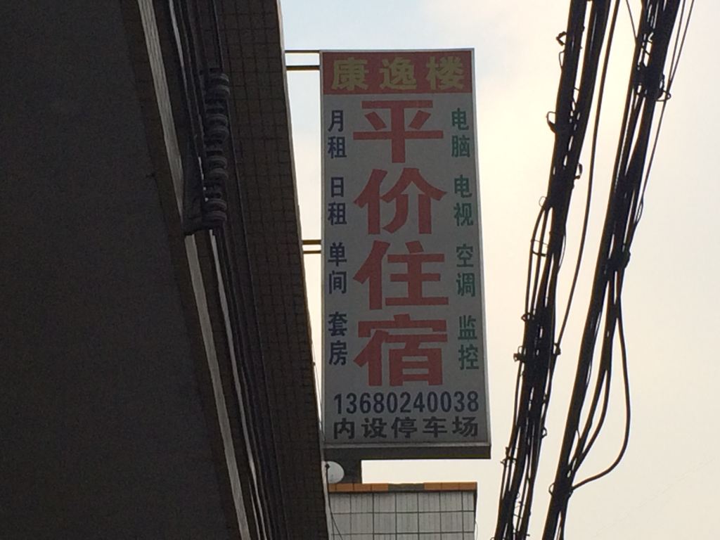 中山康逸楼住宿