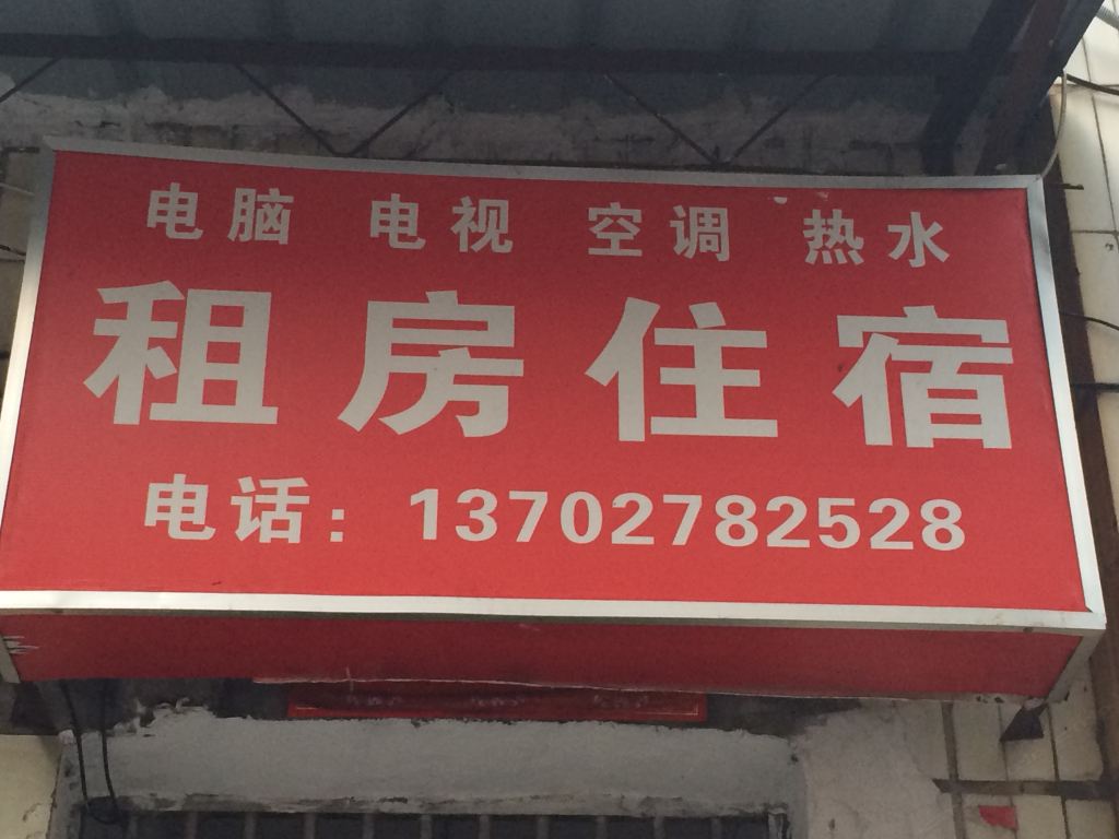 中山隆都租房住宿
