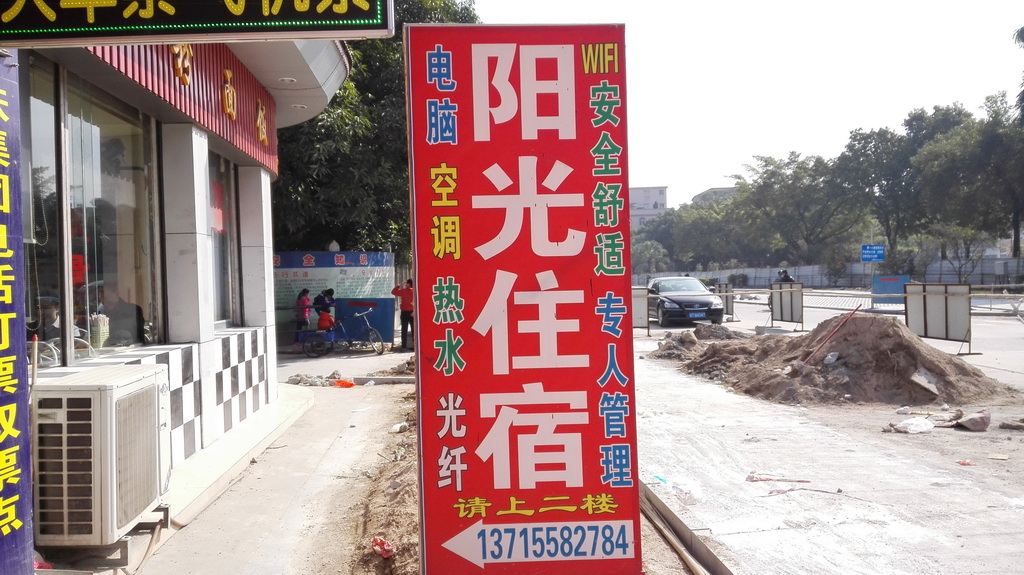 中山古镇阳光住宿(曹一店)