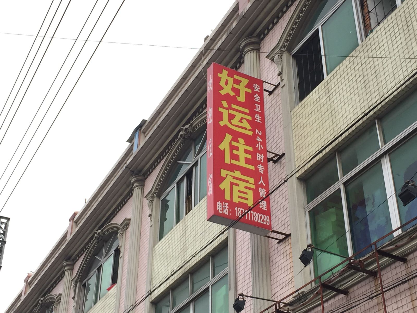 中山古镇好运住宿(沙源店)