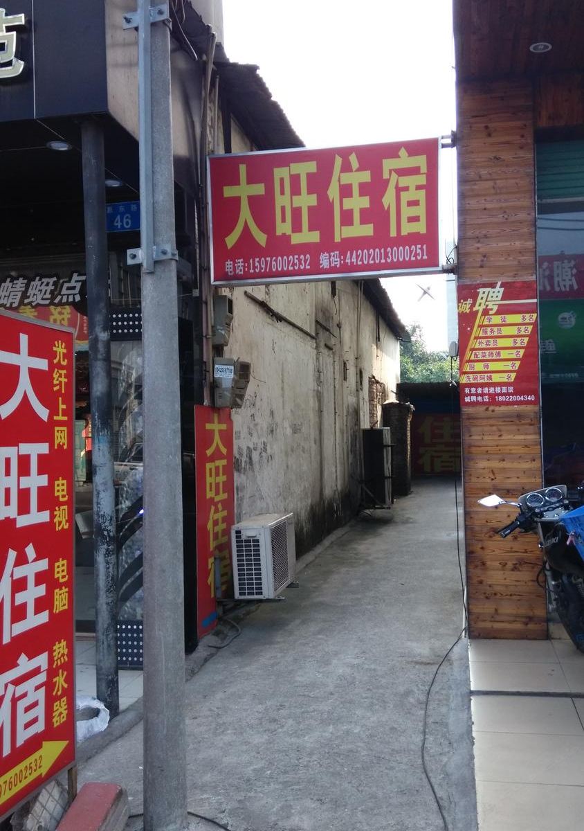 中山东升大旺住宿