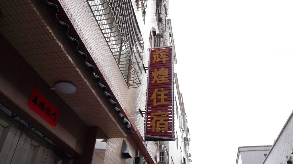中山辉煌住宿(大信泰丰店)