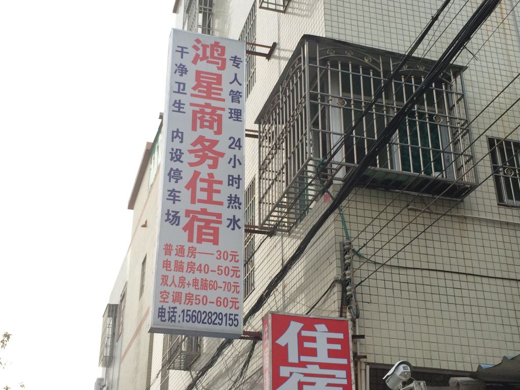 中山大涌鸿星商务住宿