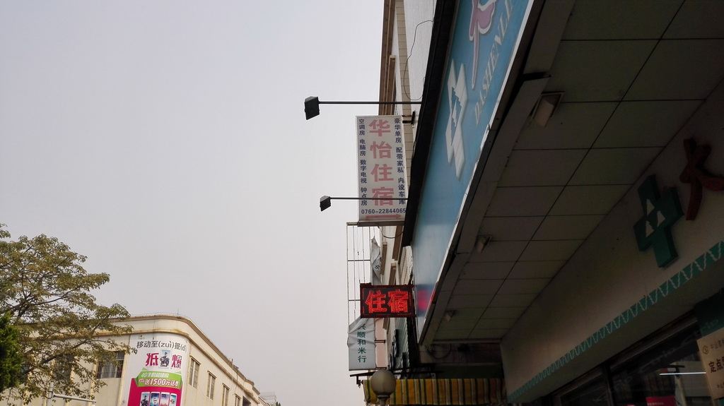 中山华怡住宿(阜沙店)