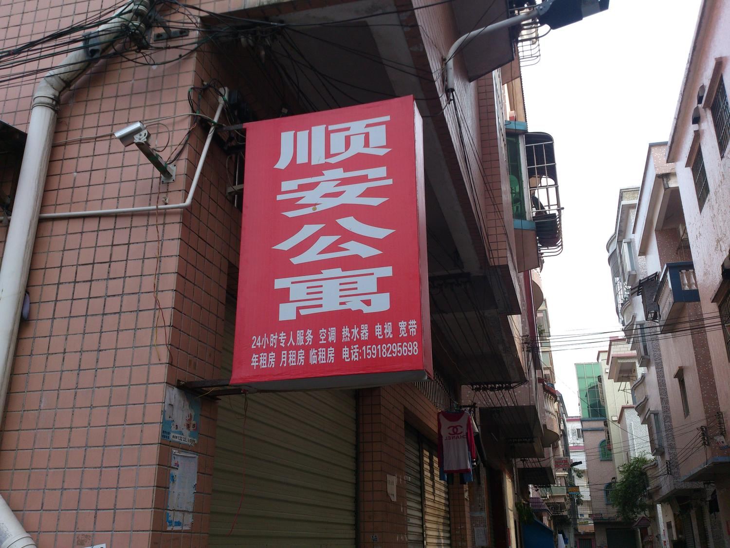 中山顺安公寓