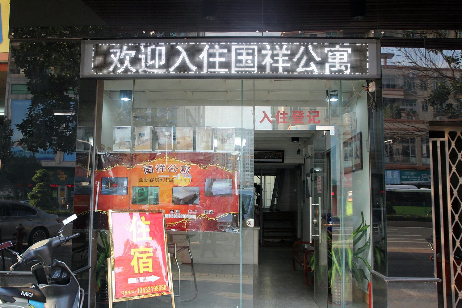 中山国祥公寓
