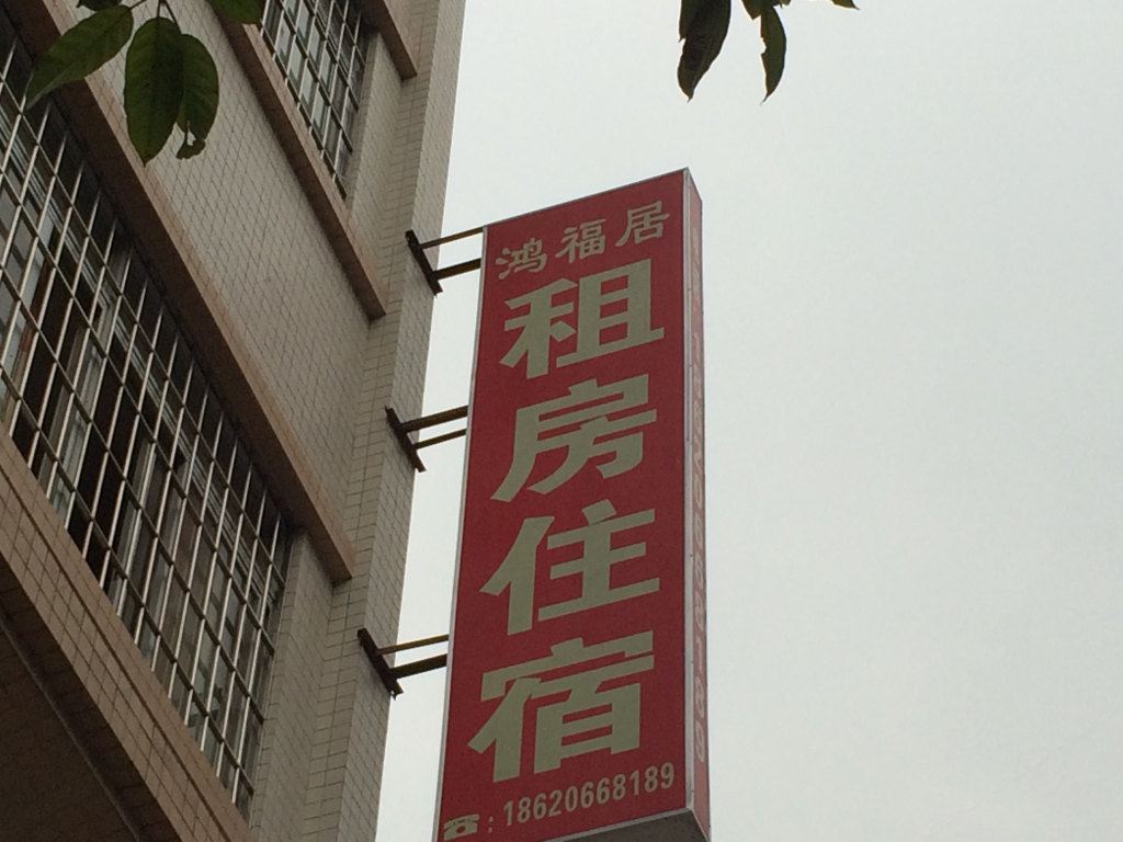 中山鸿福居住宿