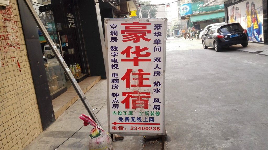 豪华住宿(中山阜沙市场店)