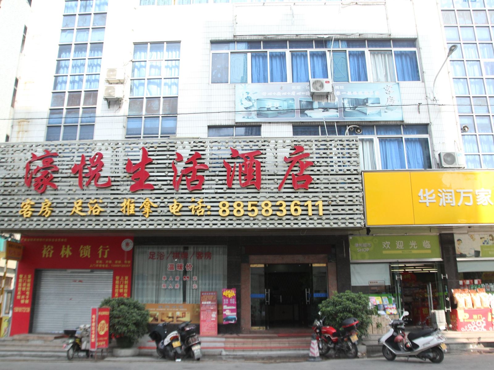 中山濠悦生活酒店