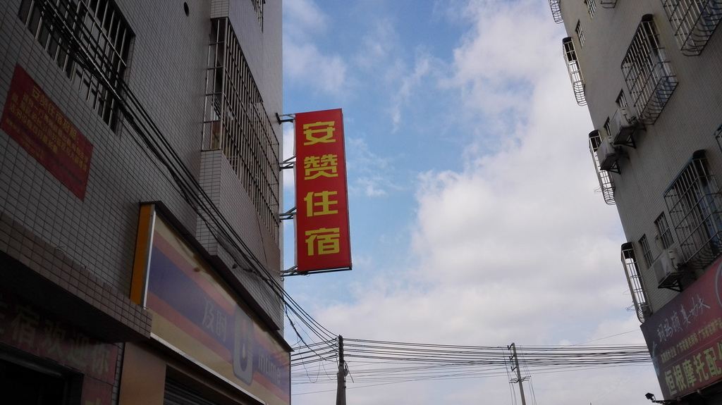 中山安赞住宿(泰丰店)