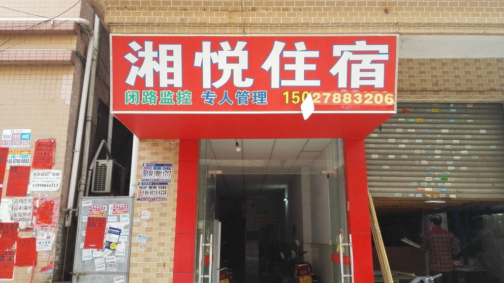 中山湘悦住宿(海洲店)