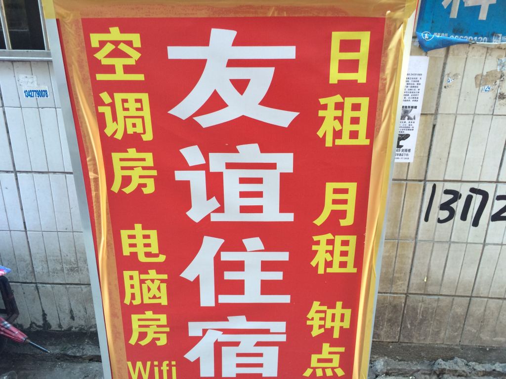 中山坦洲友谊住宿